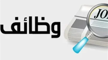 شروط التقديم على وظائف وزارة العمل بالسويس برواتب تصل إلى 16 ألف جنيه